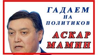 АСКАР МАМИН