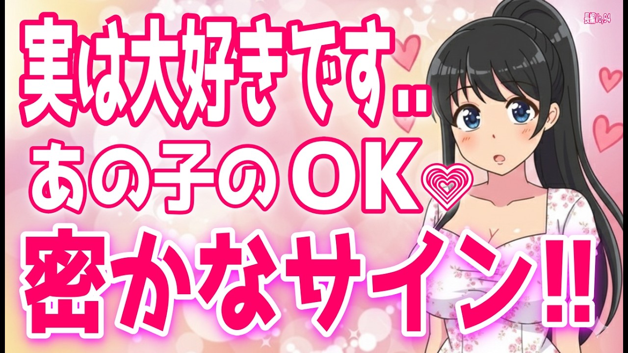 【好きサイン】気になる女性が「あの行為」が好きかどうかを見抜く方法、女性の気になる”が好きに変わる女性が惚れてしまうアプローチ＋α人気動画限定ベストvo.94聞き流し【ゆるーりチャンネル】