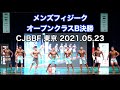 【高画質】メンズフィジーク・オープンクラスB決勝 CJBBF東京大会 2021.05.23開催