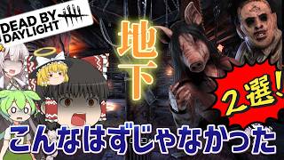 【DBD】地下が全ての予定を破壊する！！(カニバル＆ピッグ)【ゆっくり実況＆voiceroid実況】#283