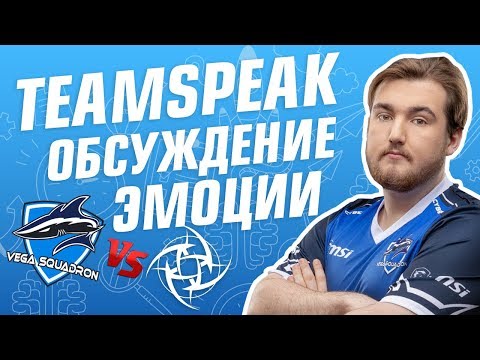 Vega vs NiP: TEAMSPEAK, DISCUSSIONS, EMOTIONS [CS:GO IEM Katowice Major]