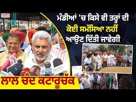 Cabinet Minister Lal Chand Kataruchak  ਨੇ ਕਣਕ ਦੀ ਖ਼ਰੀਦ  ਦਾ ਲਿਆ ਜਾਇਜ਼ਾ