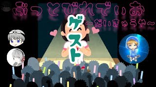 【生放送】ぶっ飛びれでぃお　第九夜