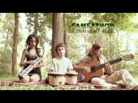 САМБАТИОН - "Где-то там ещё..."(Somewhere Else)