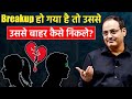 ये एक काम करलो बस Vikash Divyakirti Sir On Breakup Dr Vikash Divyakirti Si