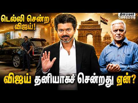 கல்வி கொள்கையில் 'நாயுடு' பார்முலா!  -- *ராஜகோபாலன், பத்திரிகையாளர் | Vijay | Vijay AmitShah meeting