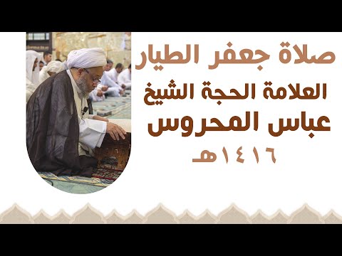 صلاة جعفر الطيار عليه السلام  1416