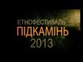 Підкамінь 2013 Триста8ісім 20 липня 