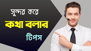 সুন্দর করে কথা বলার পরীক্ষিত উপায় | How to Talk Confidently | Motivational Video In Bangla