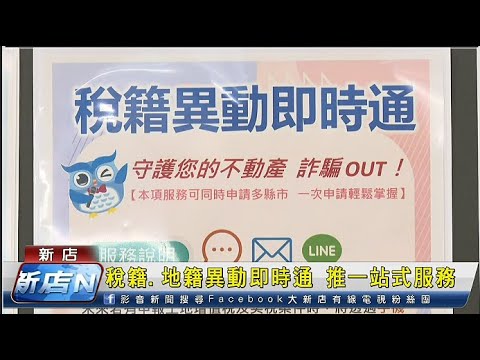 稅籍、地籍異動即時通 推一站式服務[影音封面圖]
