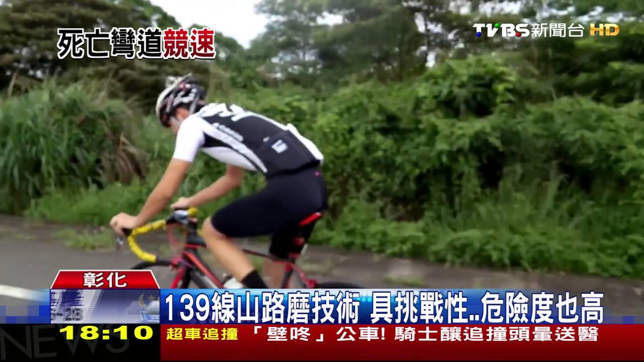 139線彎道多挑戰高 吸自行車、重機、超跑族