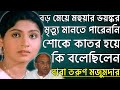 বড় মেয়ে মহুয়ার মৃত্যুতে কি অবস্থা �