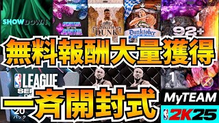 【NBA2K25】無料報酬大量獲得!!隠れた宝石のダイヤ確定パックも引いていくぞ!!【MyTEAM】