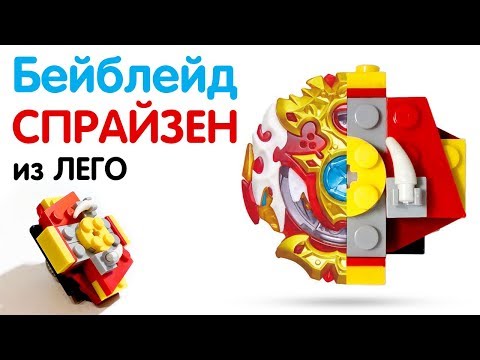 Как сделать бейблейд Спрайзен из Лего. Lego Spryzen Requiem s4.