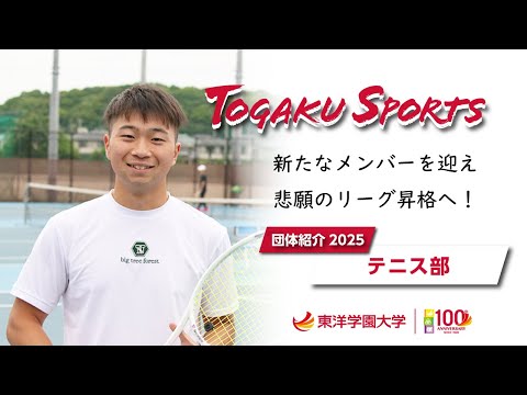 グローバル・コミュニケーション学科 東洋学園大学｜2025 テニス部