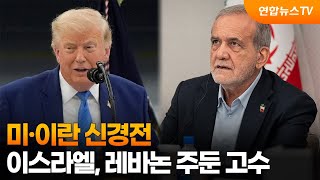 미·이란 신경전…이스라엘, 레바논 주둔 고수 / 연합뉴스TV (YonhapnewsTV)