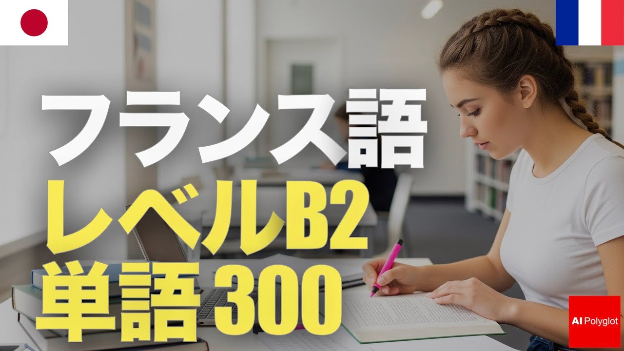 フランス語レベルB2単語300  | 中級 | 聞き流し | 第二外国語 | 音声学習 | リスニング練習 episode artwork
