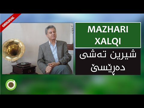 Mazhari Xalqi - Shirin Tashi Darese - Original Version - HD | - مەزهەری خالقی   شیرین تەشی دەڕێسێ
