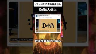 ソシャゲに税金15億使うことが決定ｗｗｗ #shorts #dena #ソシャゲ