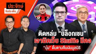 ประจักษ์จับประเด็น | 30 ต.ค. 69