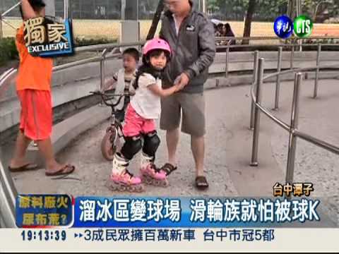 步道行車.溜冰場打球? 公園沒人管!