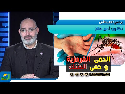 الحمى القرمزية و حمى الضنك الطب الأمن دكتور أمير صالح