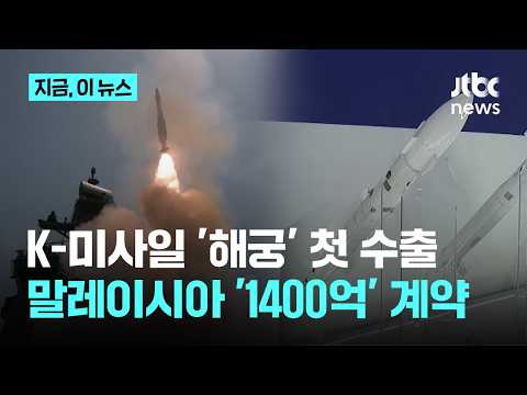 K-미사일 '해궁' 양산 7년 만에 첫 수출.. 말레이시아와 1400억원 규모 계약