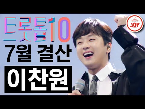 [트롯톱10]2021년 7월 이찬원 레전드 무대 TOP10 트롯톱텐(210722 방송 외)