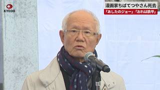 【速報】漫画家ちばてつやさん死去　「あしたのジョー」「おれは鉄平」