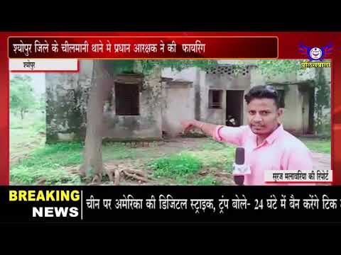 श्योपुर जिले के चीलमानी थाने मे प्रधान आरक्षक ने की फायरिंग  - पुलिसवाला 01 अगस्त