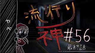 【流行り神】#56 最終話「名前の無い駅」06【女性実況】