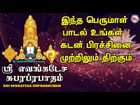 ஸ்ரீ வெங்கிடேஸ்வரா ஸுப்ரபாதம் | SreeVenkitesa Suprabhatham | Bhakthi Songs | Suprabatham Tamil