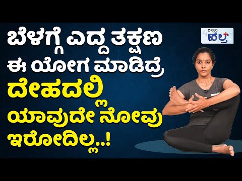 ದೇಹದಲ್ಲಿ ಯಾವ ನೋವು ಬರಬಾರದೆಂದರೆ ಈ ಯೋಗ ಮಾಡಿ..! | Yoga In Bed For Body Pain And Morning In Kannada