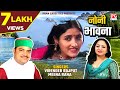 नोनी भावना Noni Bhawna Uttrakhandi Garhwali गढ़वाली Noni Bhawna Vire