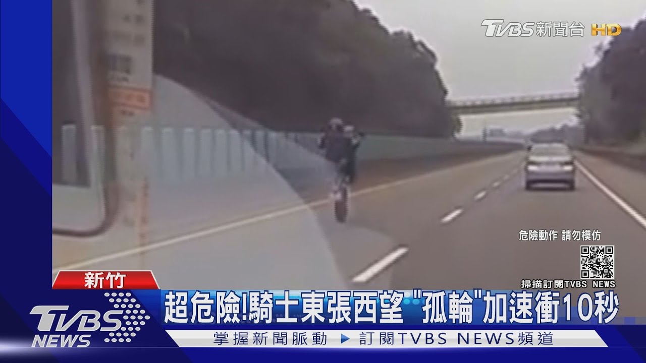 特技耍帥?重機「翹孤輪」 快速道路飆速