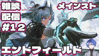 【エンドフィールド】アークナイツ：エンドフィールド メインスト雑談配信！ # 12 【終末地】