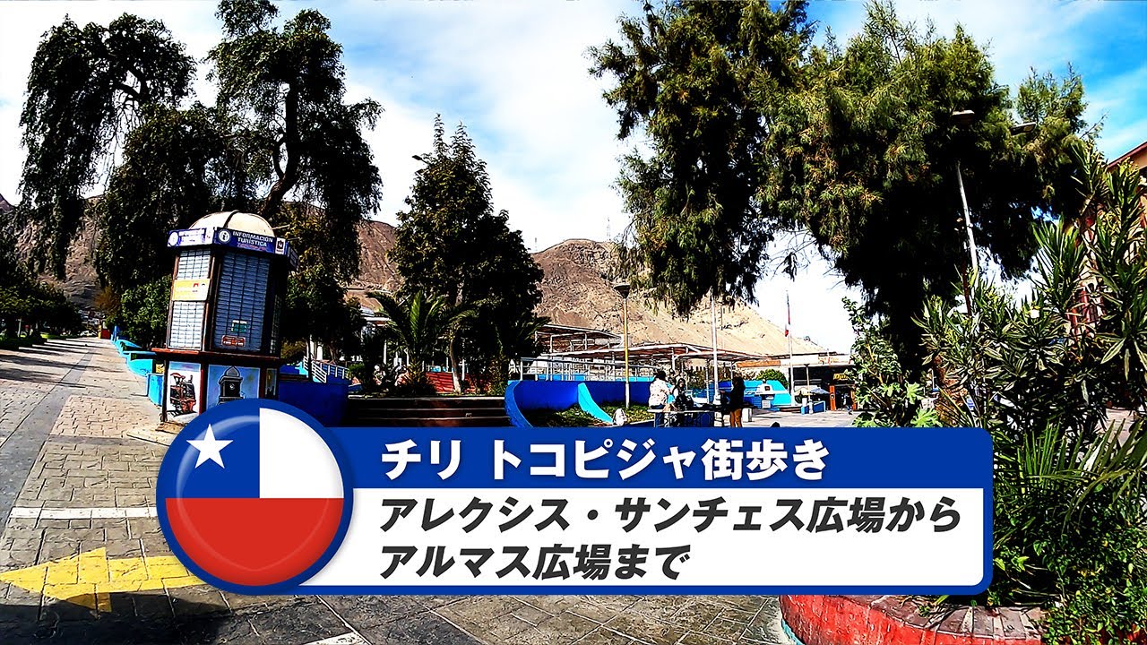 【チリ】トコピジャ①アレクシス・サンチェス広場からアルマス広場まで
