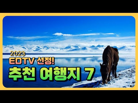 2023 EDTV Selection - Recommended Travel Destinations 7