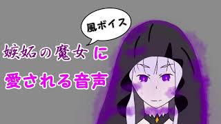 【ASMR】嫉妬の魔女風ボイス(?)に愛される音声