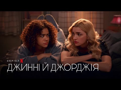 Джинні й Джорджія. Сезон 2 | Офіційний український трейлер | Netflix
