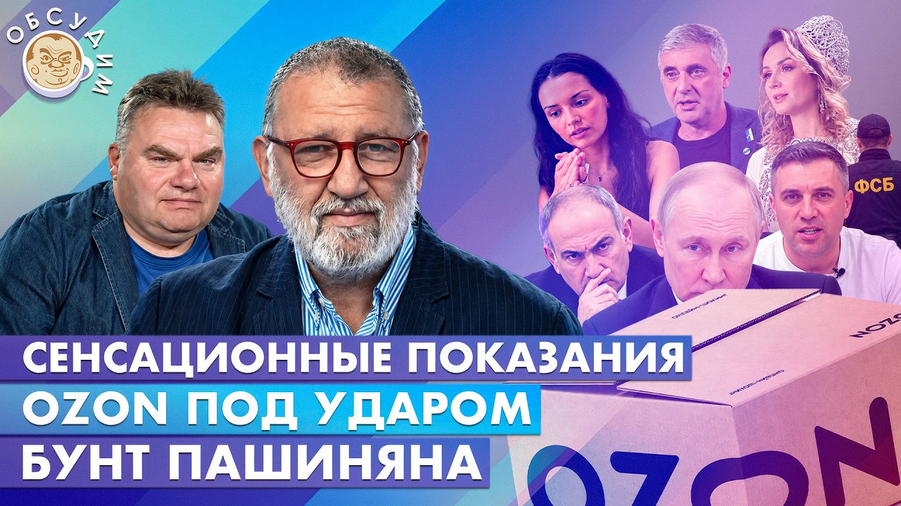 Ozon под ударом, Сенсационные показания, Бунт Пашиняна. Обсудим с Сергеем Парх?