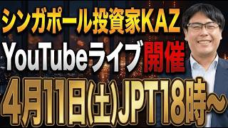 【シンガポール投資家KAZ】初めてのYouTubeライブを開催します。