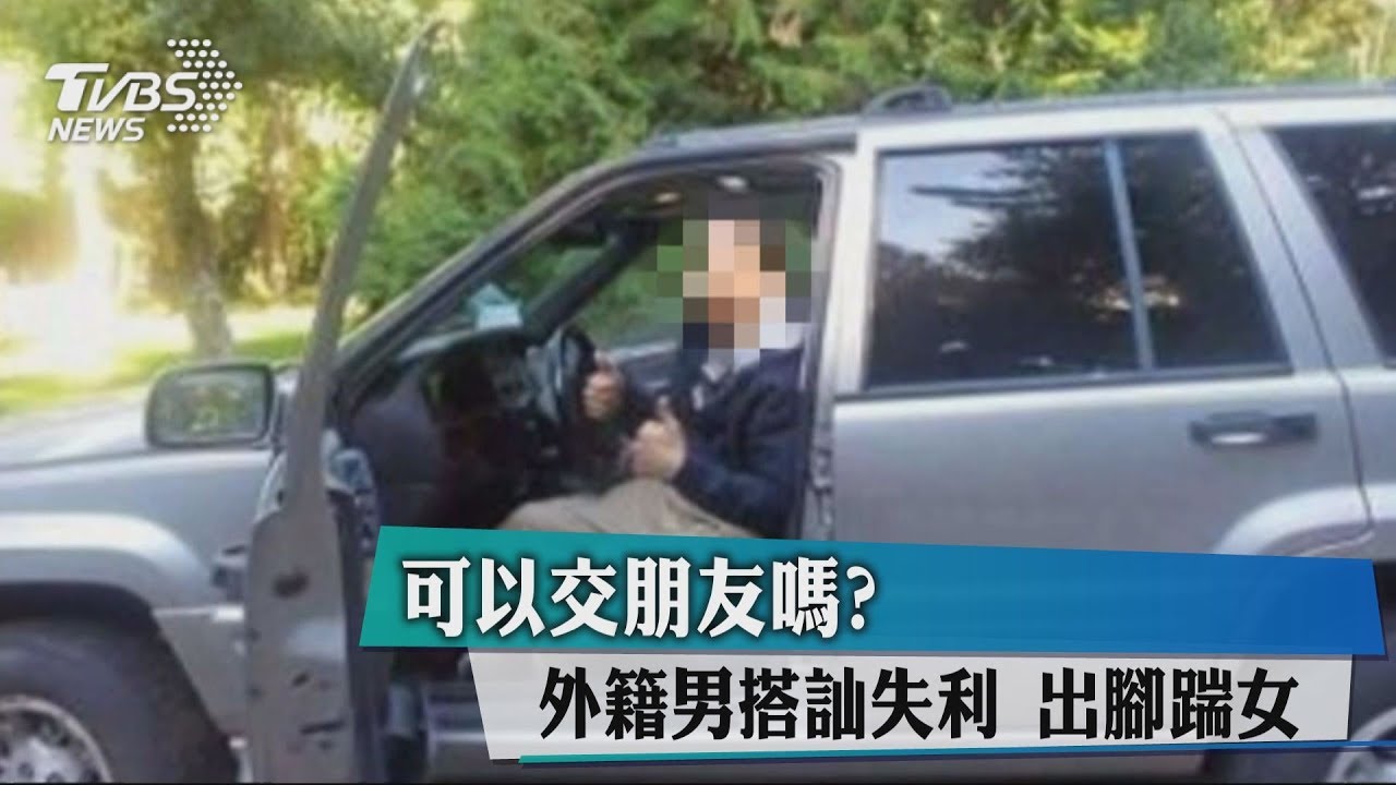 可以交朋友嗎?外籍男搭訕失利 出腳踹女