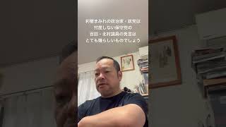 😆今の政治家にとって、保守党の存在は稀有なもの　#北村晴男 #島田洋一 #梅原克彦 #百田尚樹 #有本香 #小野寺まさる #日本保守党 #自民党