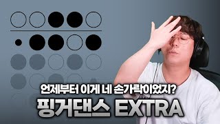 더 강해져서 돌아온 치지직 역병게임 | Fingerdance : EXTRA