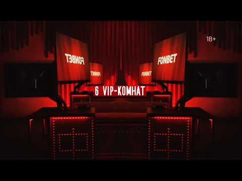 Фонбет - Новый флагманский клуб