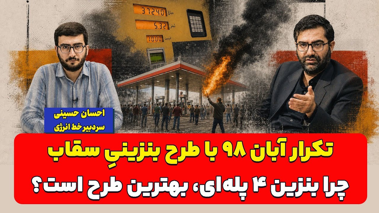 تکرار آبان ۹۸ با طرح بنزینیِ سقاب؛ چرا بنزین ۴ پله‌ای، بهترین طرح است؟ احسان 