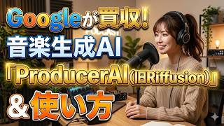【動画解説】音楽生成AI「ProducerAI(旧Riffusion)」をGoogleが買収・使い方
