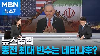 [뉴스추적] 전쟁 '빌런' 네타냐후 [MBN 뉴스7]