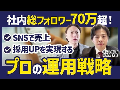 【SNS運用】Instagram/TikTokで売上/採用を作る！社内総フォロワー70万人を超えた戦略を大公開